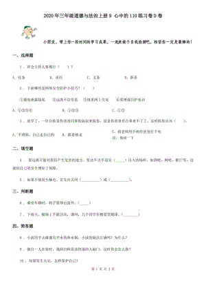2020年三年級道德與法治上冊9 心中的110練習卷D卷