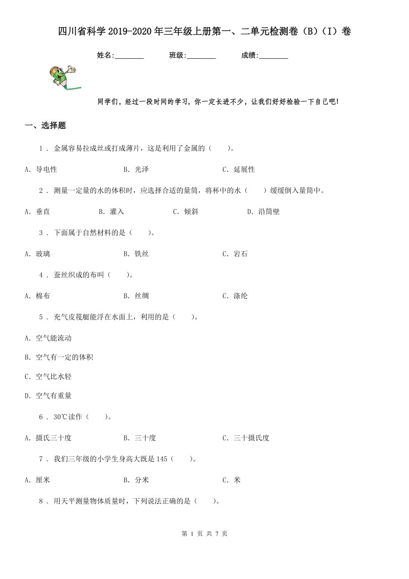 四川省科学2019-2020年三年级上册第一、二单元检测卷（B）（I）卷_第1页