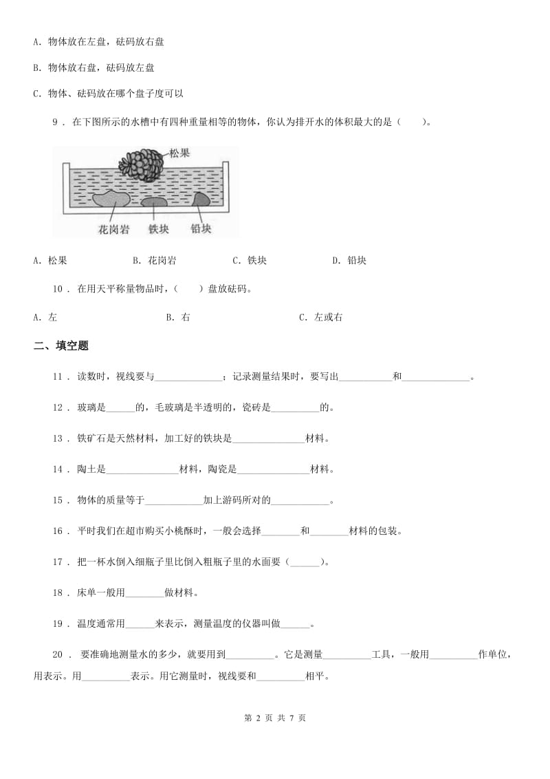 四川省科学2019-2020年三年级上册第一、二单元检测卷（B）（I）卷_第2页