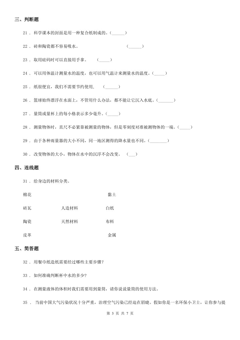 四川省科学2019-2020年三年级上册第一、二单元检测卷（B）（I）卷_第3页
