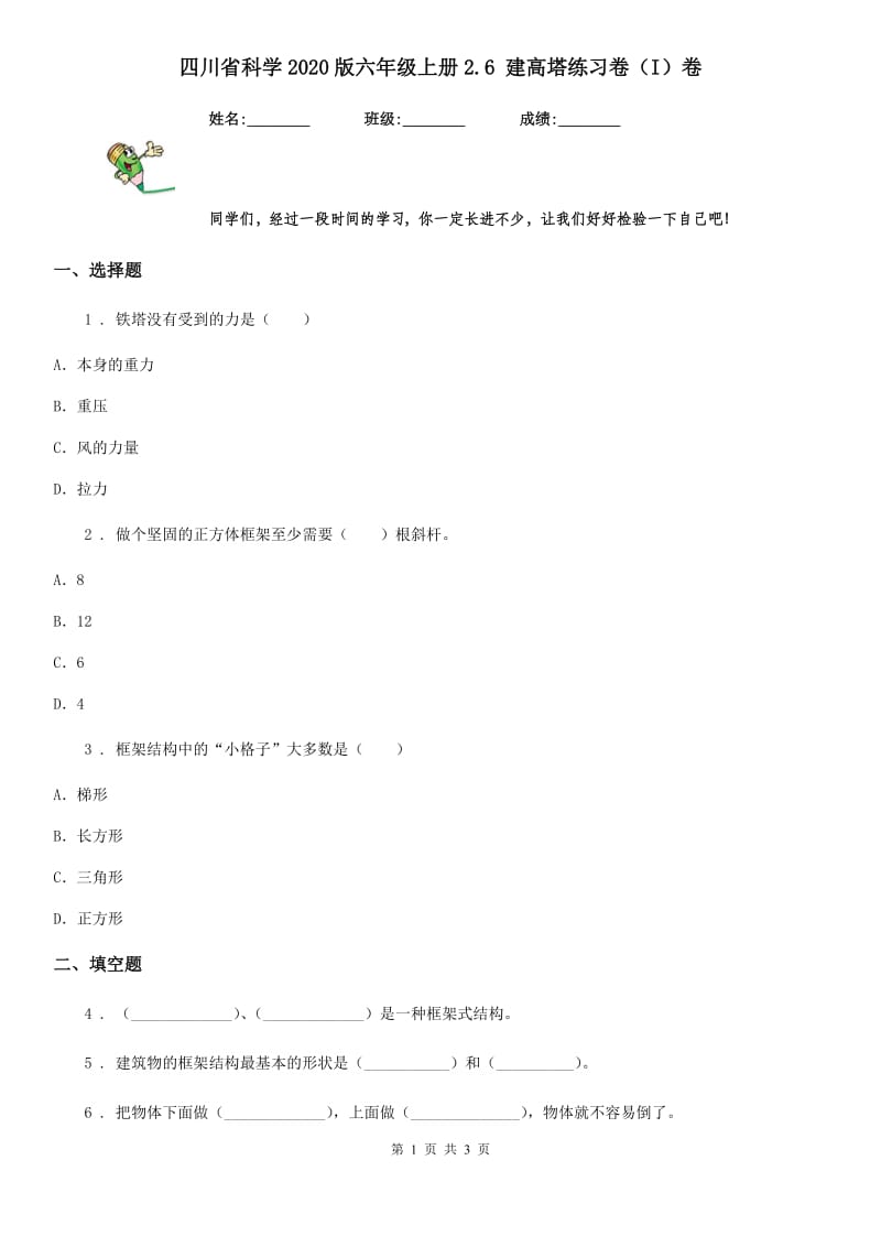 四川省科学2020版六年级上册2.6 建高塔练习卷（I）卷_第1页