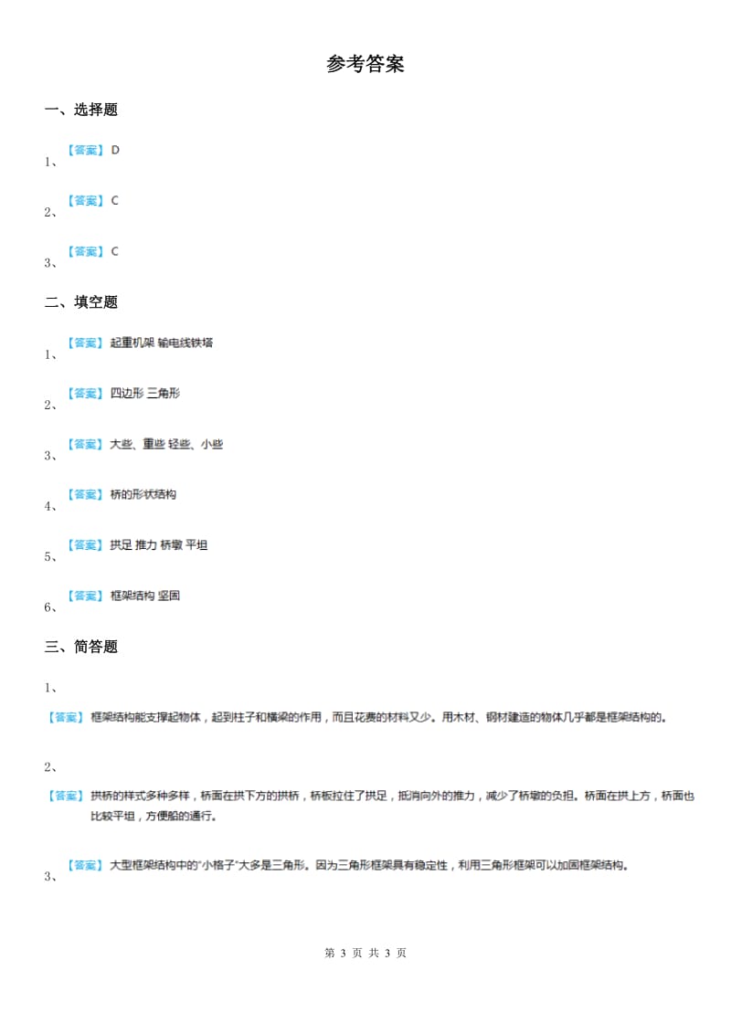 四川省科学2020版六年级上册2.6 建高塔练习卷（I）卷_第3页