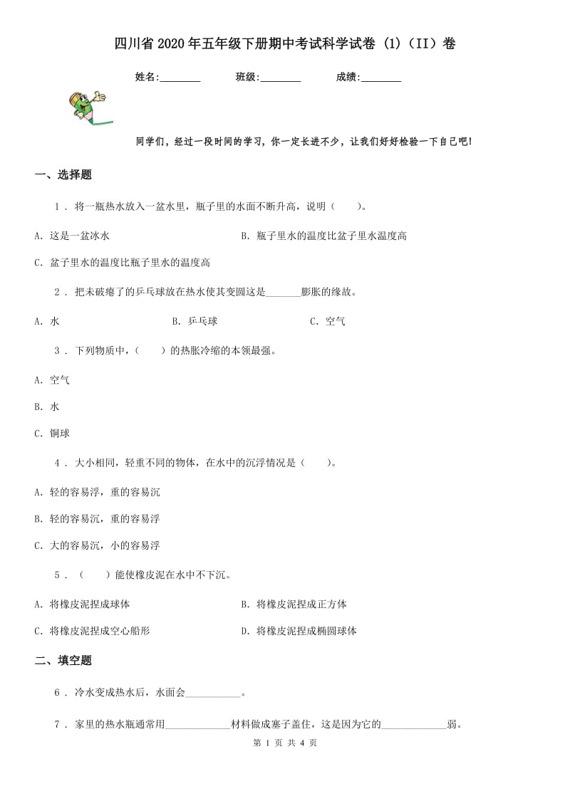 四川省2020年五年级下册期中考试科学试卷 (1)（II）卷_第1页