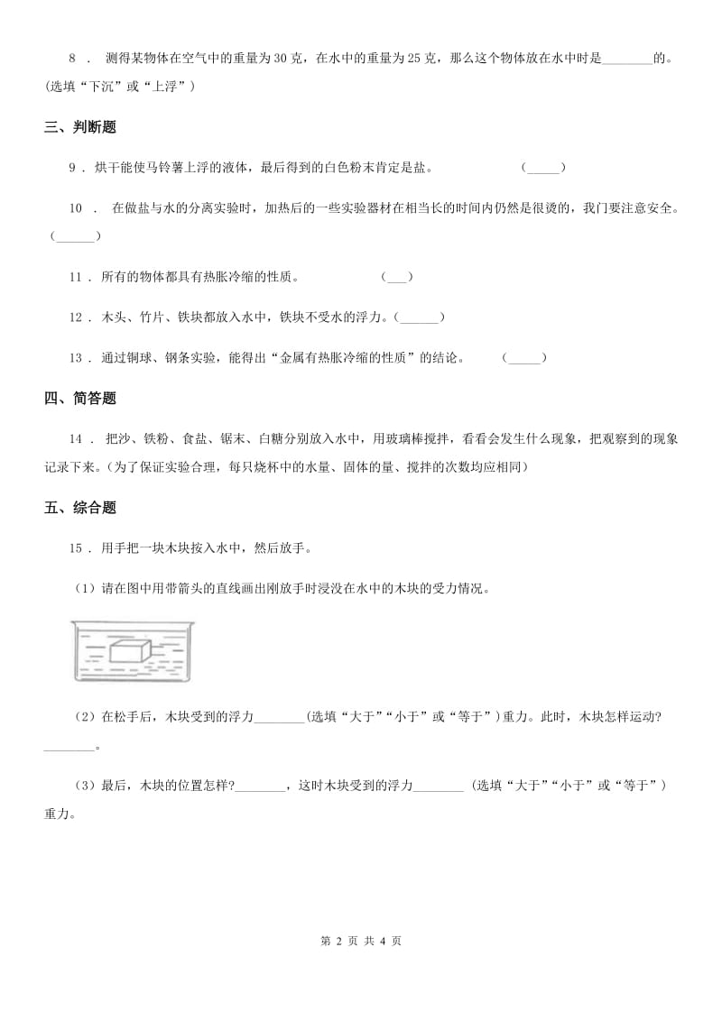 四川省2020年五年级下册期中考试科学试卷 (1)（II）卷_第2页