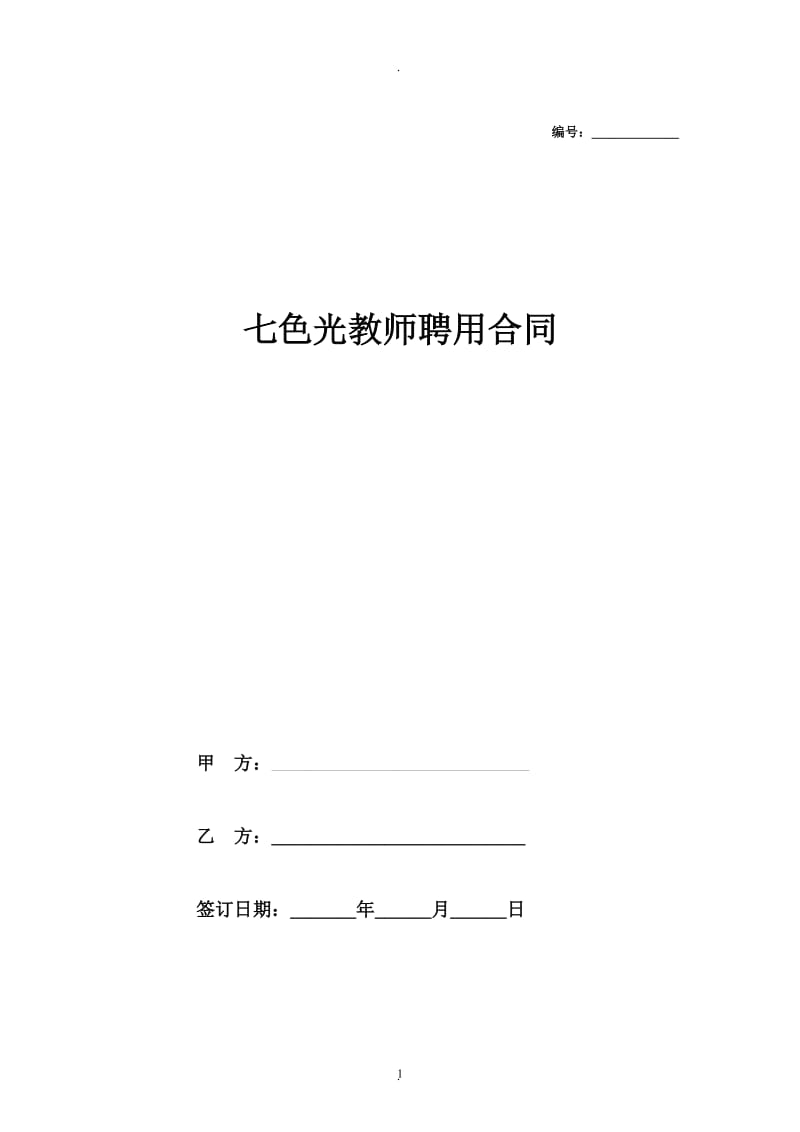 艺术学校教师聘用合同协议_第1页