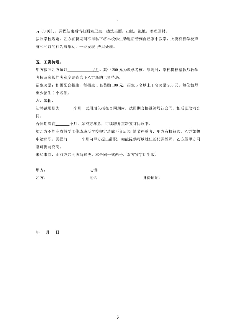 艺术学校教师聘用合同协议_第3页