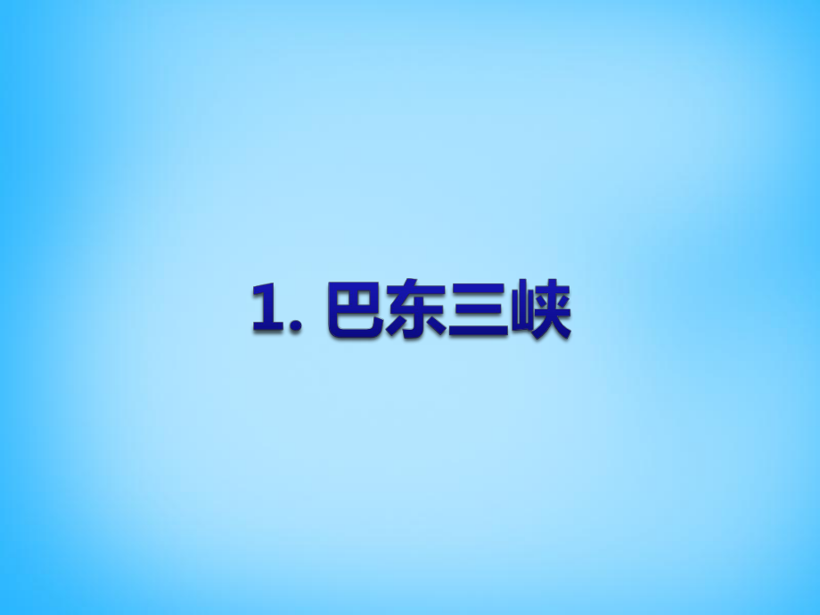 八年級語文上冊1《巴東三峽》課件語文版_第1頁