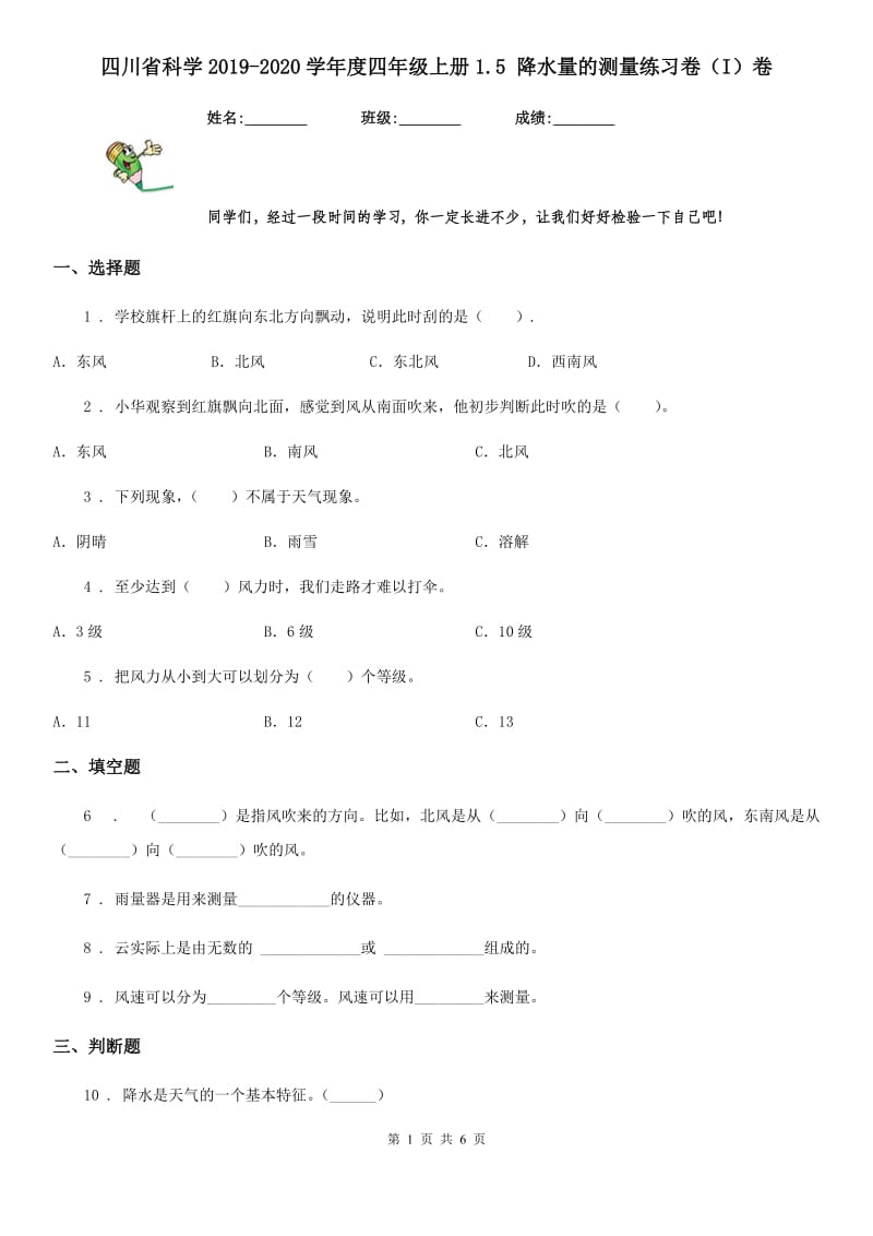 四川省科学2019-2020学年度四年级上册1.5 降水量的测量练习卷（I）卷_第1页