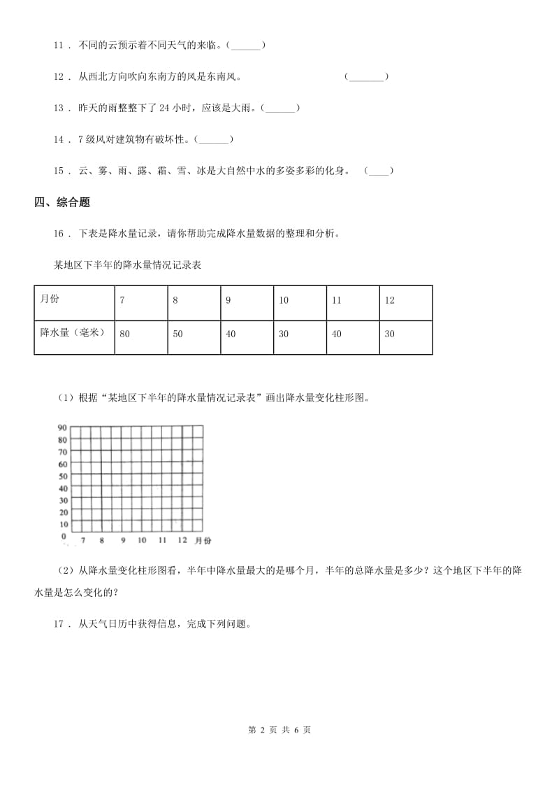 四川省科学2019-2020学年度四年级上册1.5 降水量的测量练习卷（I）卷_第2页