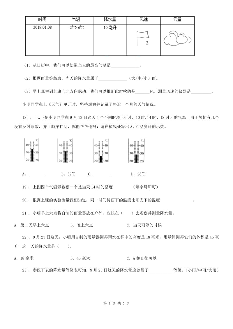 四川省科学2019-2020学年度四年级上册1.5 降水量的测量练习卷（I）卷_第3页