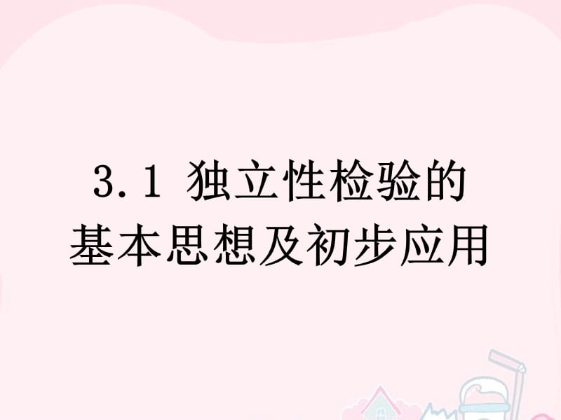 2015-2016學年高中數(shù)學 第一章 統(tǒng)計案例 2 獨立性檢驗的根本思想及初步應用課件 新人教b版選修1-2_第1頁