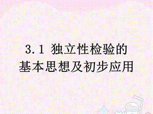 2015-2016學(xué)年高中數(shù)學(xué) 第一章 統(tǒng)計案例 2 獨立性檢驗的根本思想及初步應(yīng)用課件 新人教b版選修1-2