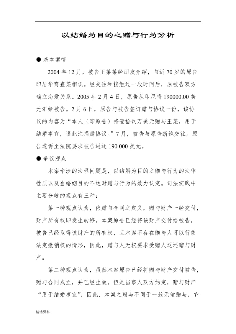 以结婚为目的之赠与行为分析_第1页