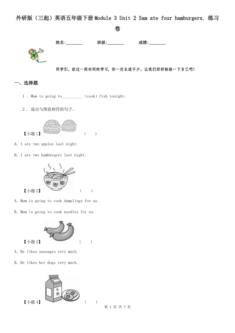 外研版（三起）英语五年级下册Module 3 Unit 2 Sam ate four hamburgers. 练习卷_第1页