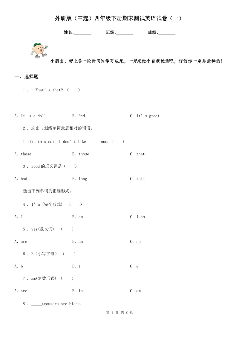 外研版（三起）四年级下册期末测试英语试卷（一）_第1页