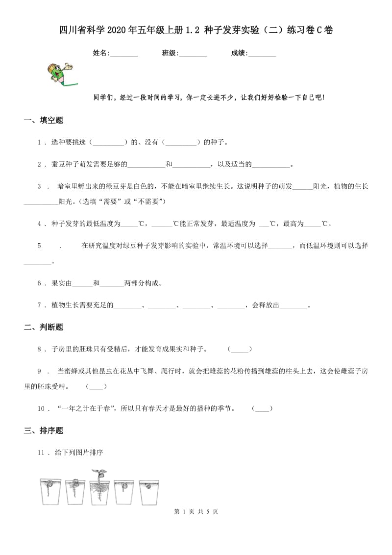 四川省科学2020年五年级上册1.2 种子发芽实验（二）练习卷C卷（练习）_第1页