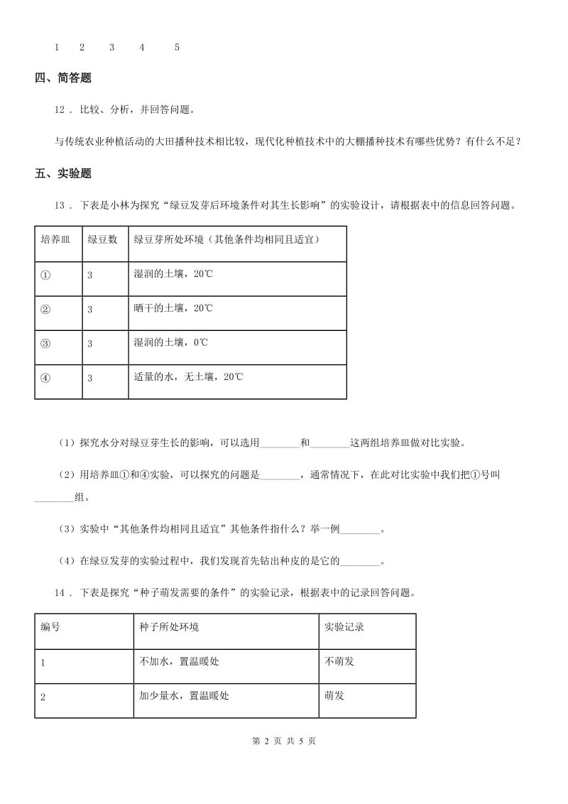 四川省科学2020年五年级上册1.2 种子发芽实验（二）练习卷C卷（练习）_第2页