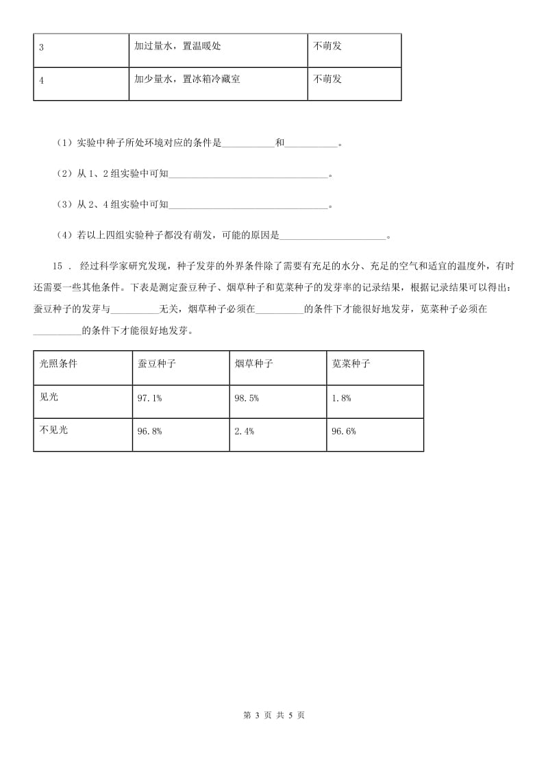 四川省科学2020年五年级上册1.2 种子发芽实验（二）练习卷C卷（练习）_第3页