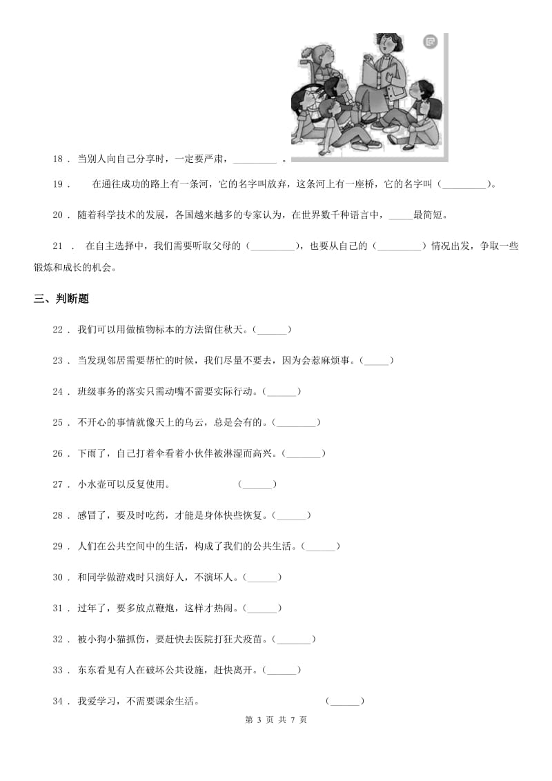 北京市2020年二年级下册期末模拟测试道德与法治试卷_第3页