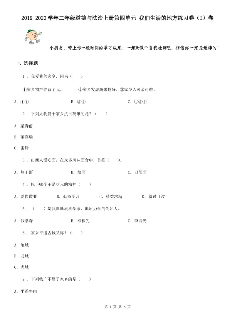 2019-2020学年二年级道德与法治上册第四单元 我们生活的地方练习卷（I）卷_第1页