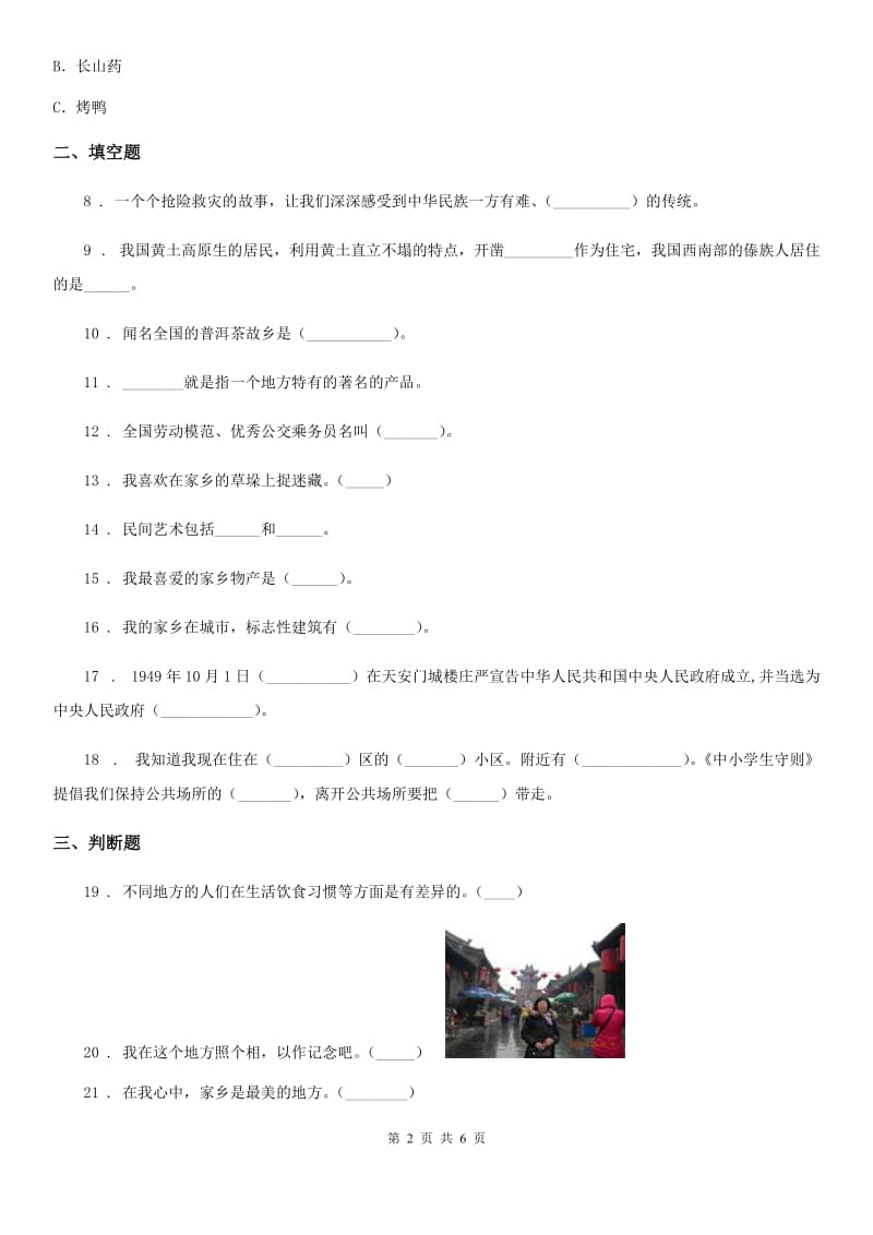 2019-2020学年二年级道德与法治上册第四单元 我们生活的地方练习卷（I）卷_第2页