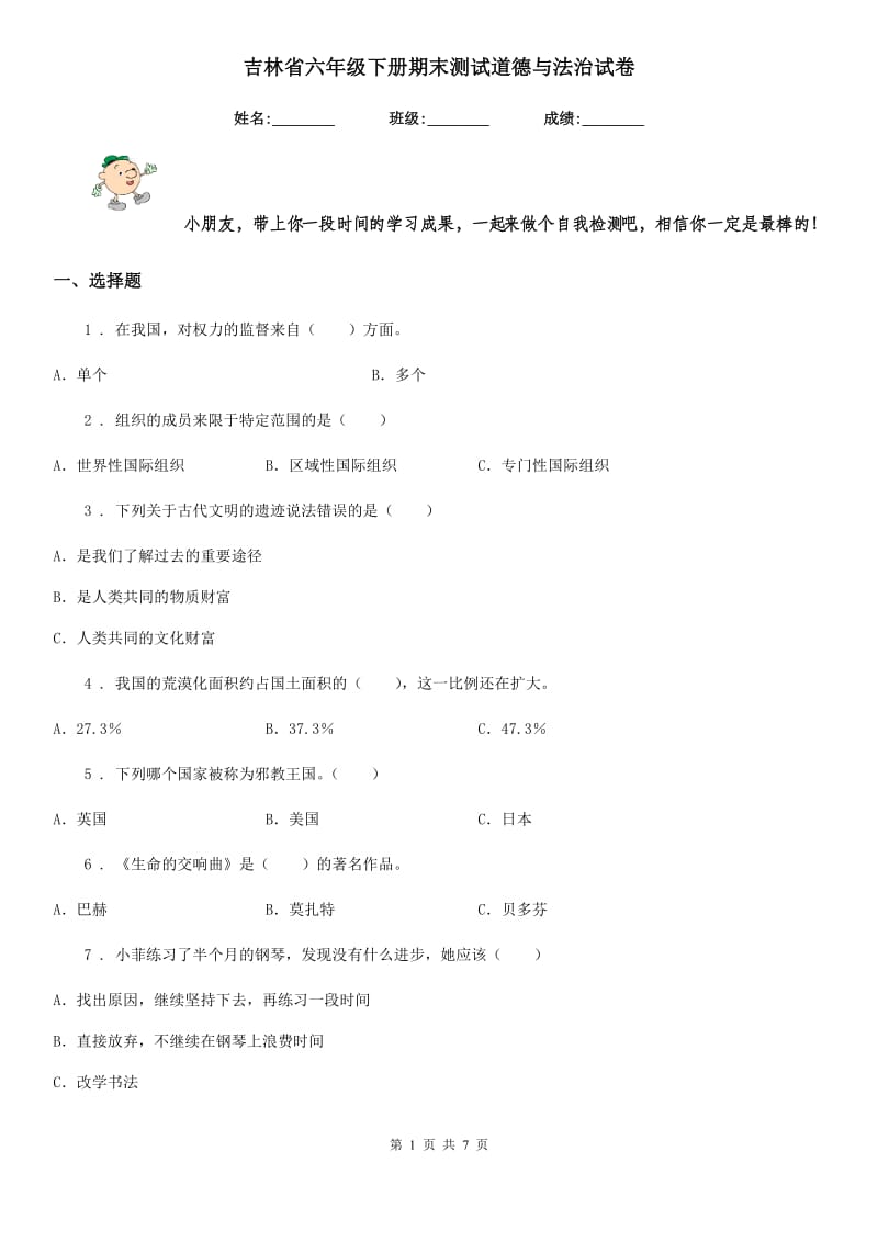 吉林省六年级下册期末测试道德与法治试卷（模拟）_第1页