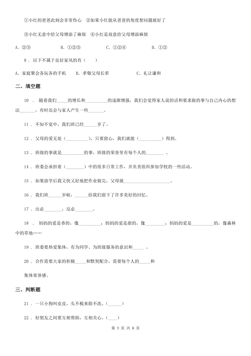 北京市2020年四年级上册期中测试道德与法治试题2（II）卷_第3页