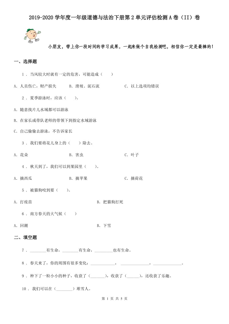 2019-2020学年度一年级道德与法治下册第2单元评估检测A卷（II）卷_第1页