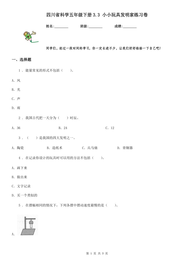 四川省科学五年级下册3.3 小小玩具发明家练习卷_第1页