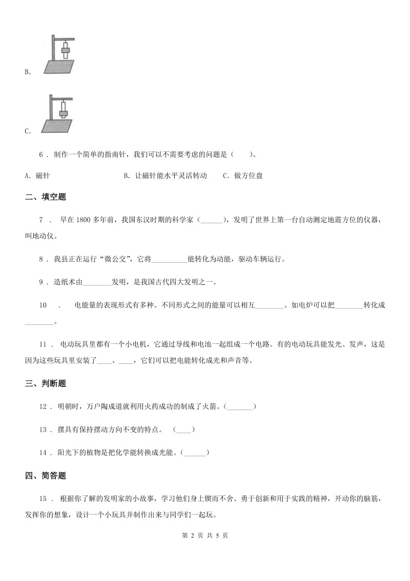 四川省科学五年级下册3.3 小小玩具发明家练习卷_第2页