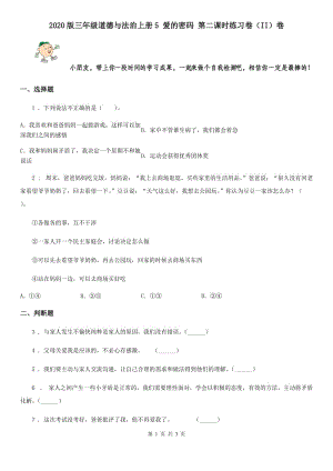 2020版三年級道德與法治上冊5 愛的密碼 第二課時練習卷（II）卷