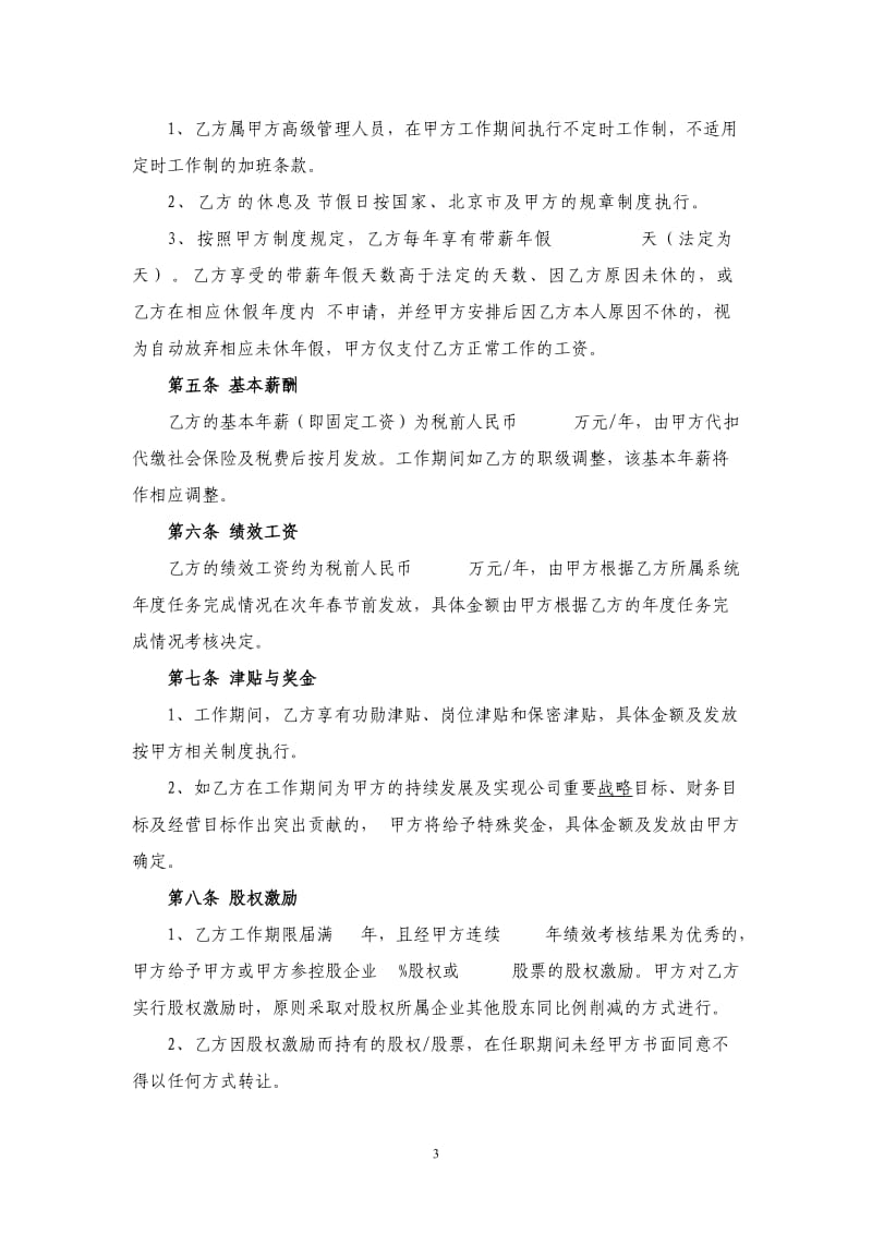 劳动合同高管补充协议初稿_第3页