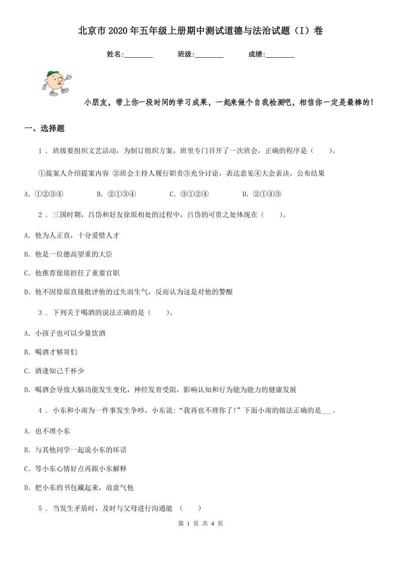 北京市2020年五年级上册期中测试道德与法治试题（I）卷_第1页
