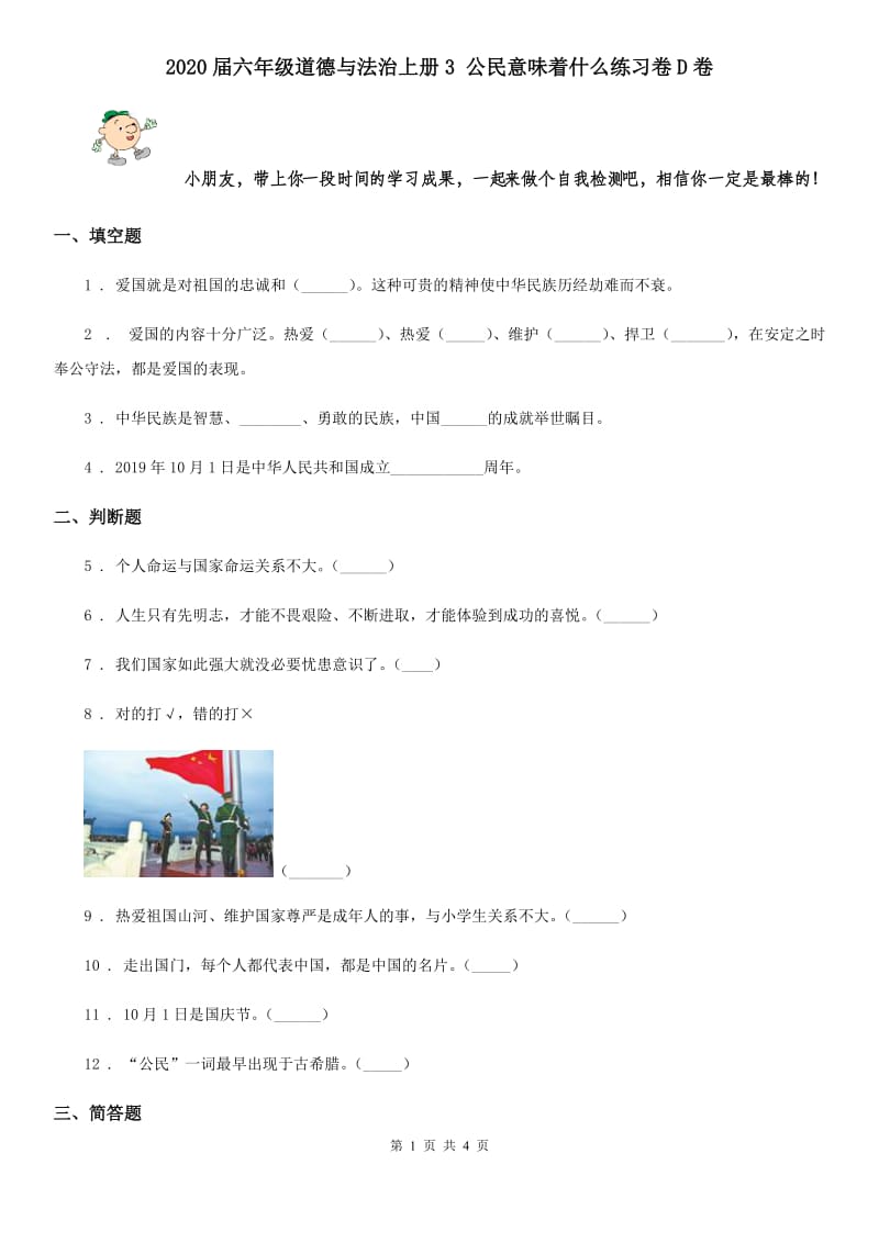 2020届六年级道德与法治上册3 公民意味着什么练习卷D卷_第1页