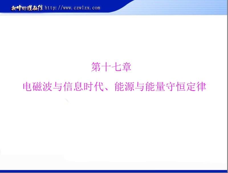 2013年滬粵版中考物理復(fù)習(xí)課件：《第十七章電磁波與信息時(shí)代、能源與能量守恒定律》ppt課件(不用注冊直接下載)_第1頁