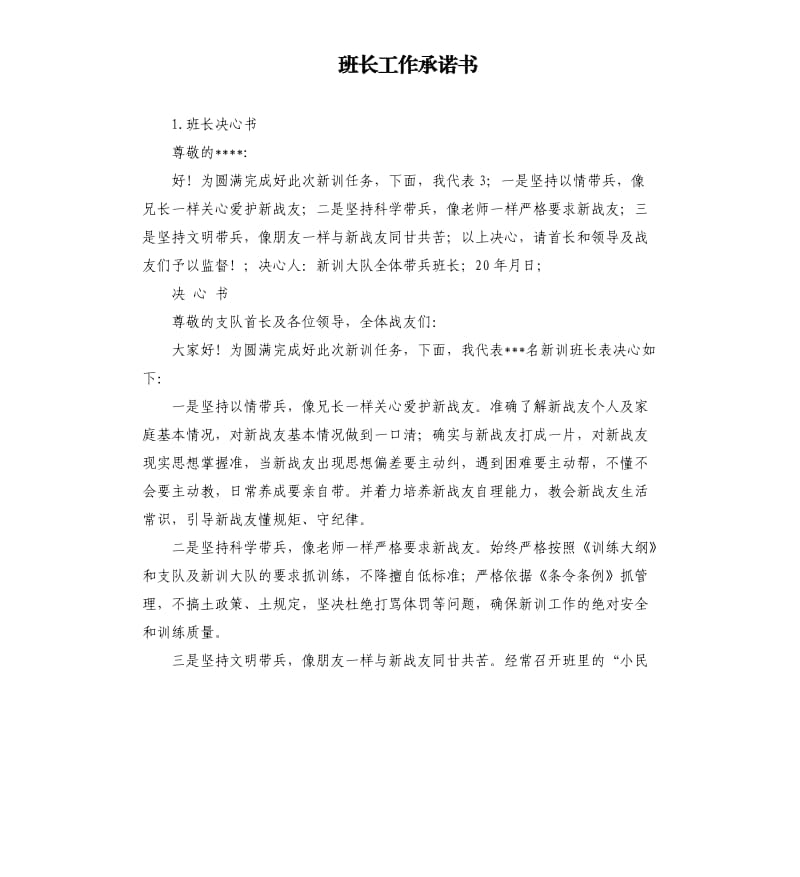 班长工作承诺书 .docx_第1页