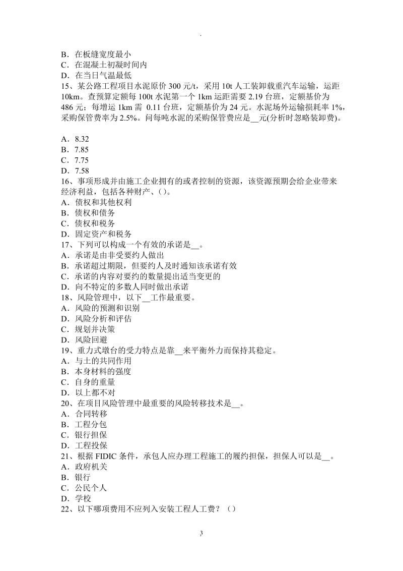 湖北省公路造价师《计价与控制》工程量计算的项目设置考试题_第3页