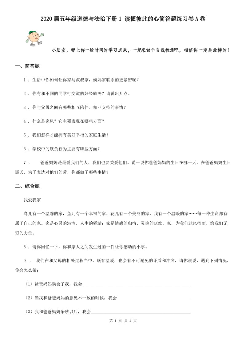 2020届五年级道德与法治下册1 读懂彼此的心简答题练习卷A卷_第1页