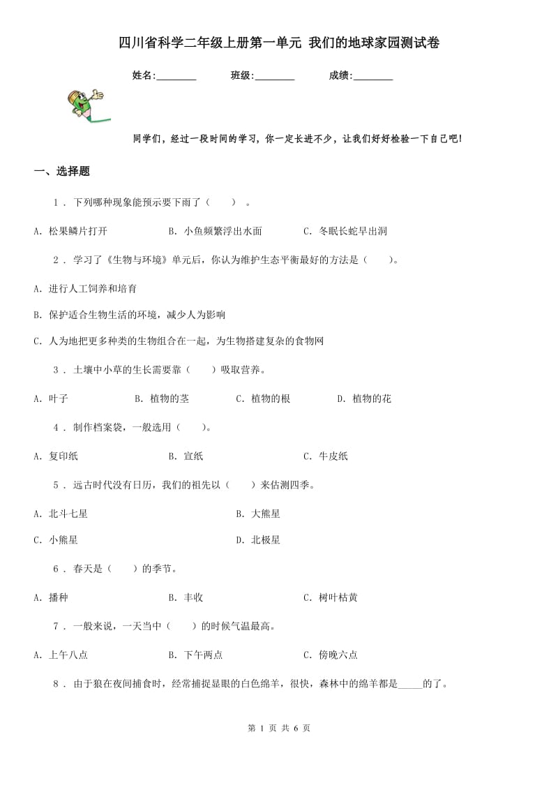 四川省科学二年级上册第一单元 我们的地球家园测试卷_第1页