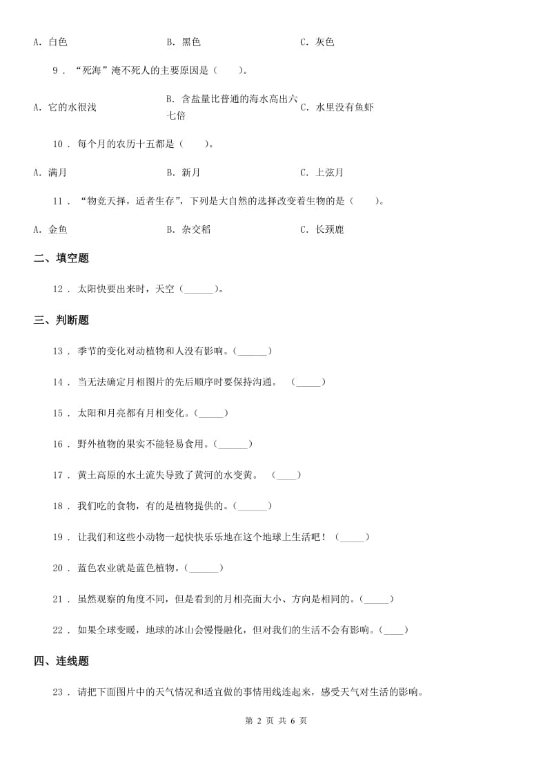 四川省科学二年级上册第一单元 我们的地球家园测试卷_第2页