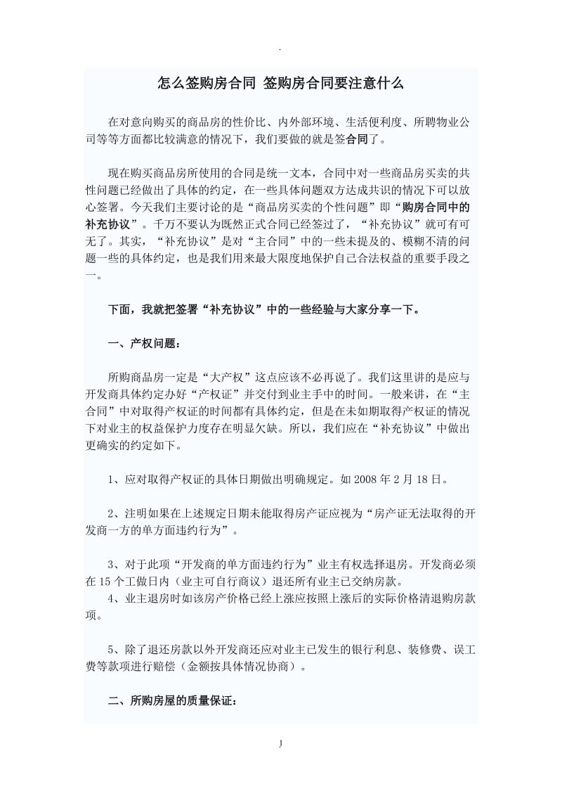 怎么签购房合同签购房合同要注意什么_第1页