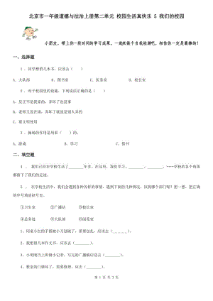 北京市一年級(jí)道德與法治上冊(cè)第二單元 校園生活真快樂(lè) 5 我們的校園