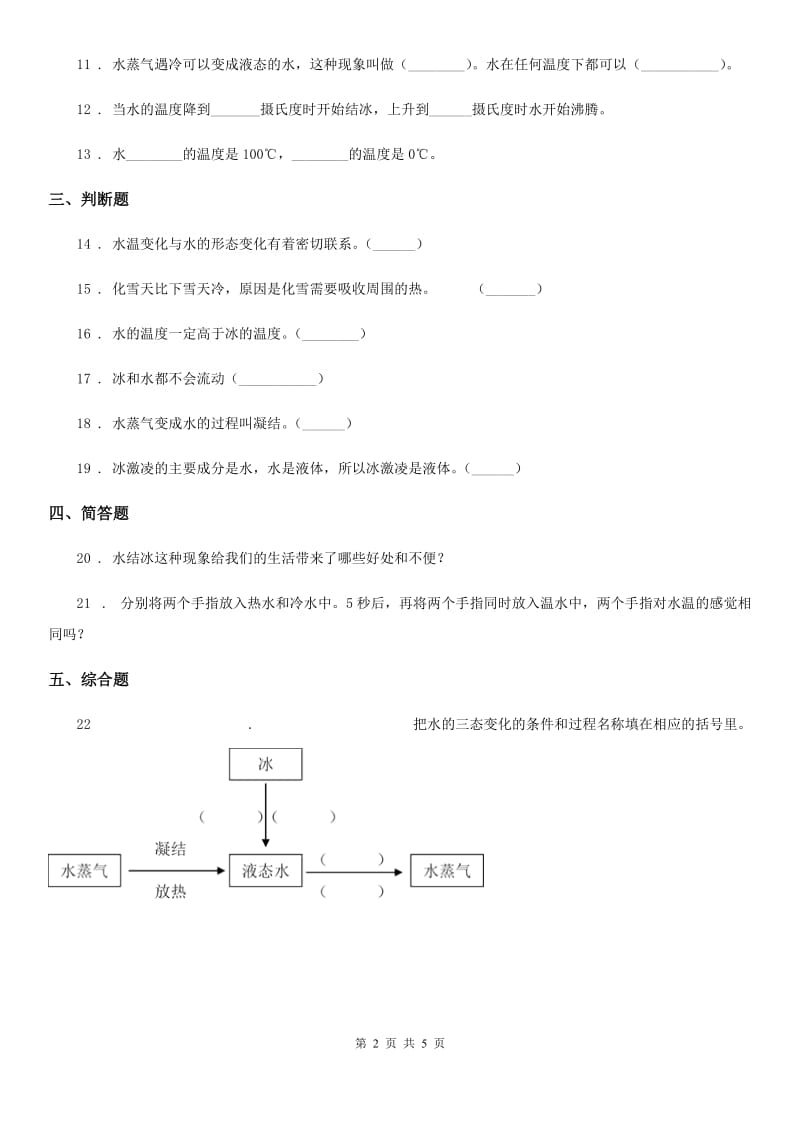 四川省科学2020年三年级上册1.3 水结冰了练习卷D卷（模拟）_第2页