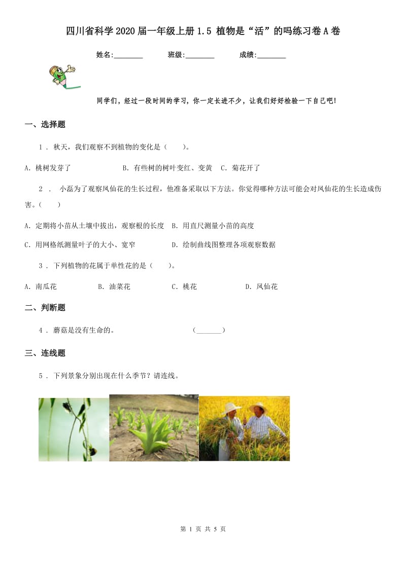 四川省科学2020届一年级上册1.5 植物是“活”的吗练习卷A卷_第1页