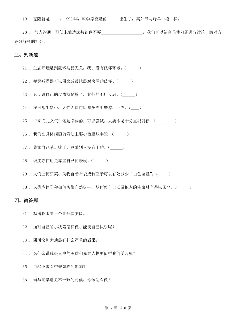 北京市2020年六年级下册期中检测道德与法治试卷_第3页