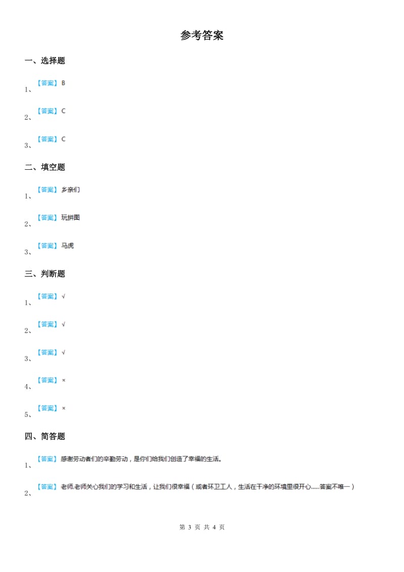 2019-2020学年二年级道德与法治上册第四单元15可亲可敬的家乡人C卷_第3页