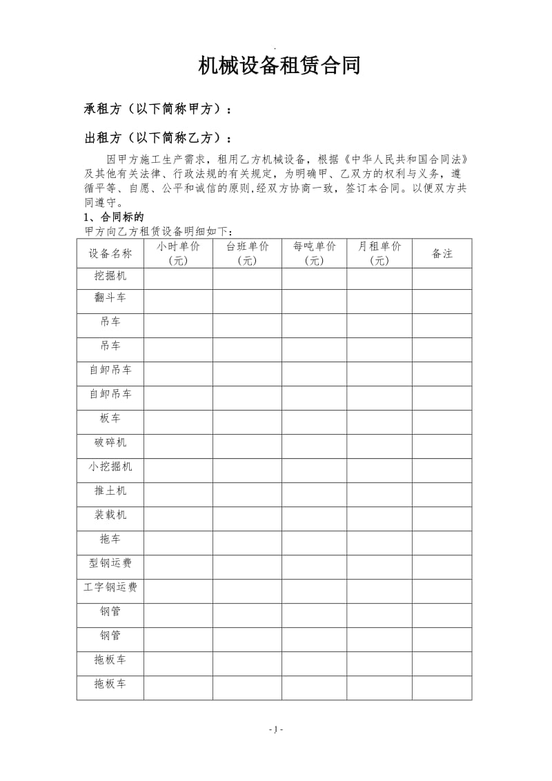 机械设备租赁合同范本走账_第2页