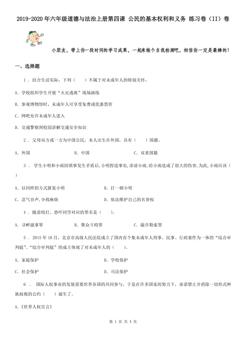 2019-2020年六年级道德与法治上册第四课 公民的基本权利和义务 练习卷（II）卷_第1页