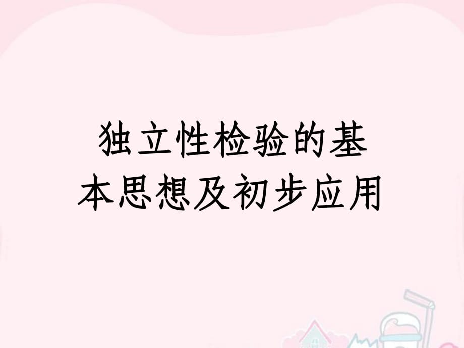 2015-2016學(xué)年高中數(shù)學(xué) 第三章 統(tǒng)計(jì)案例 2 獨(dú)立性檢驗(yàn)的最基本思想及初步應(yīng)用課件 新人教b版選修2-3_第1頁(yè)