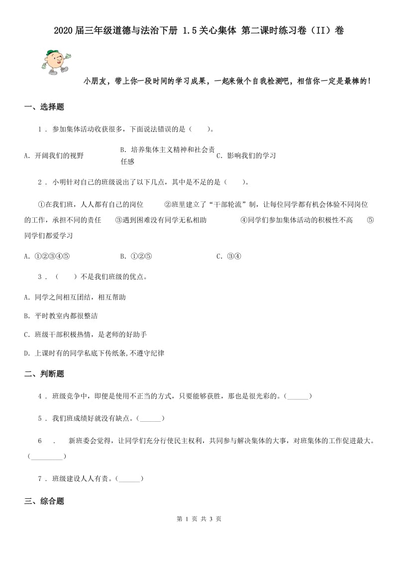 2020届三年级道德与法治下册 1.5关心集体 第二课时练习卷（II）卷_第1页